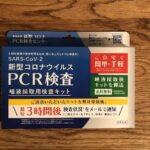 薬局でPCR検査キット（東亜産業）を購入｜気になる中身をご紹介