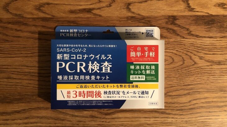 薬局でPCR検査キット（東亜産業）を購入｜気になる中身をご紹介