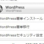 ワードプレスをAWSからXサーバーに引っ越した話｜やり方解説も