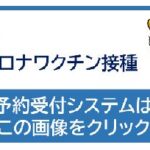 ファイザー社のコロナワクチン（1回目）を接種した話：予約のコツと副反応について