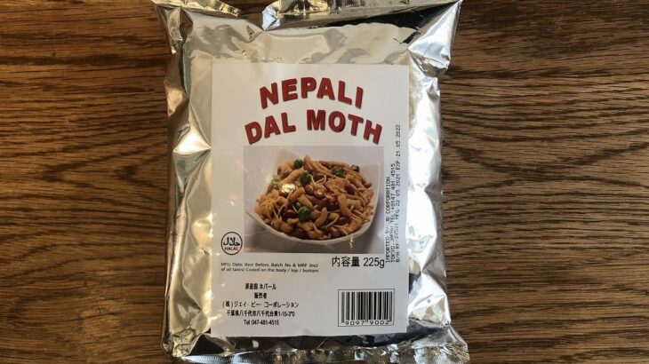 ネパールのスナック菓子NEPALI DAL MOTHはスッパ辛くて旨い！