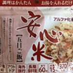 安心米（アルファ化米）の五目ご飯を食べてみた｜普通に美味しい