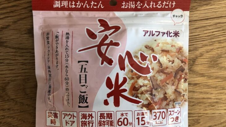 安心米（アルファ化米）の五目ご飯を食べてみた｜普通に美味しい